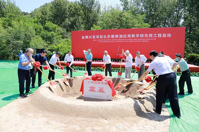 5ee8d55cc6f1b.jpg 北京雁棲湖應用數學研究院工程奠基儀式-1.jpg