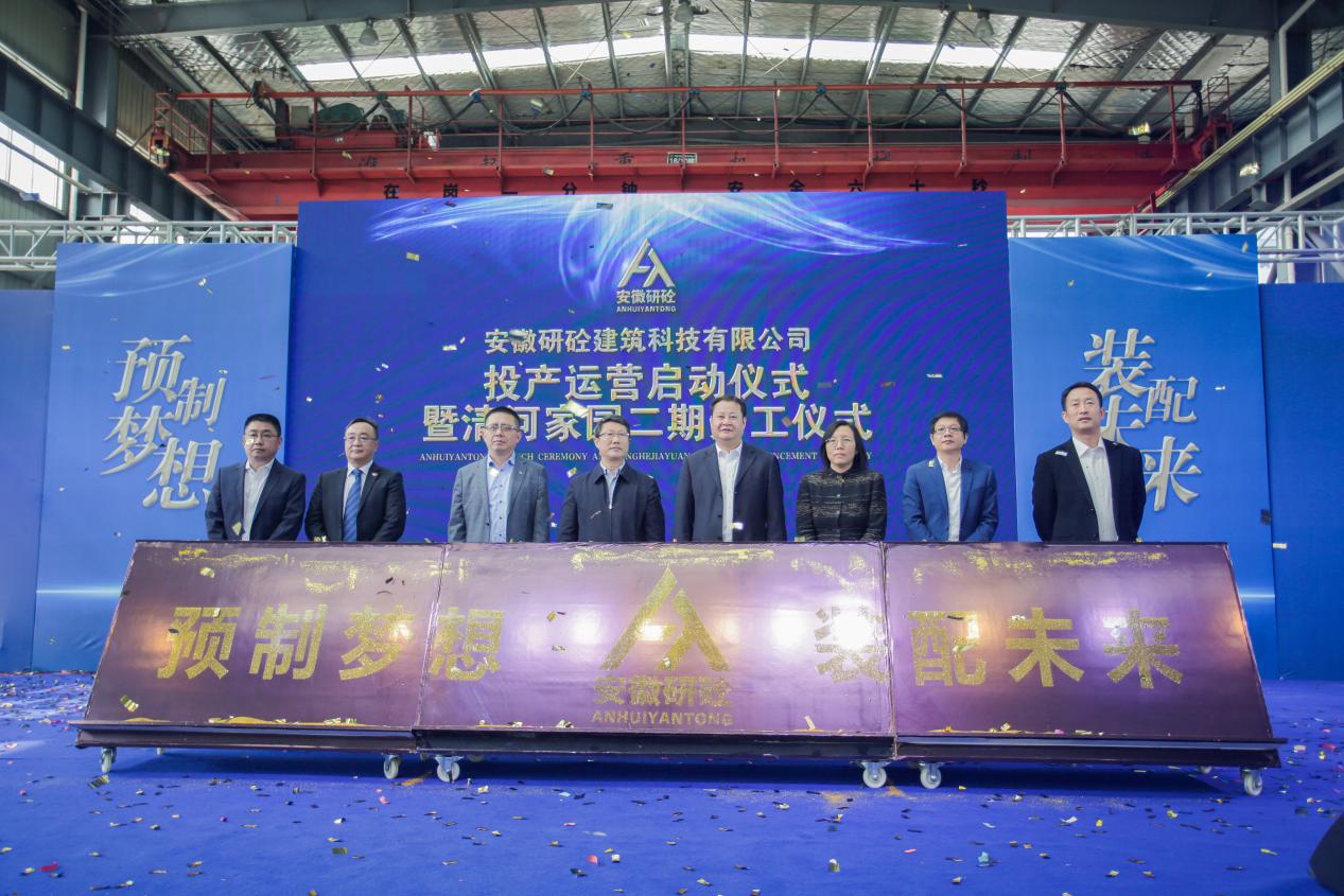 5fbce29e583c0.jpg 1-△安徽研砼建筑科技有限公司投產運行儀式暨清河家園二期開工儀式.jpg